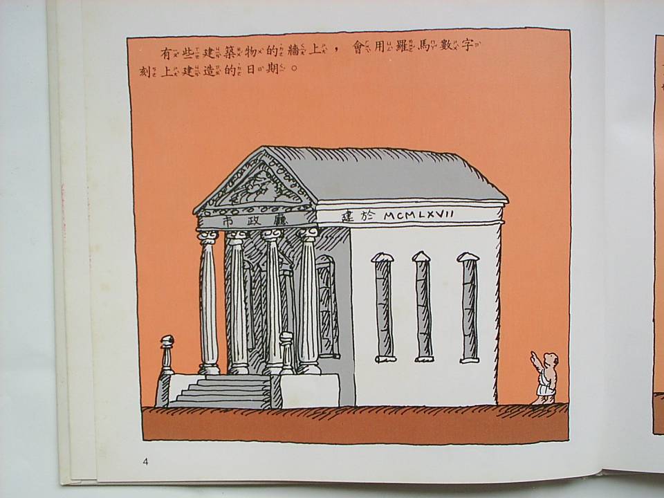 古羅馬人的數字 (07),绘本,绘本故事,绘本阅读,故事书,童书,图画书,课外阅读